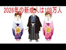 【動画News】2026年の新成人は109万人(2025/12/31)