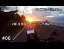 #08 四国一周ツーリング 最終日