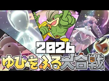 メガゆびをふるラッシュ-2026正月ゆびをふる大合戦【ポケモンZAゆっくり実況】