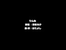 りんね/はたよし feat.初音ミク