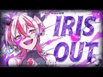 【#強弱UTA合戦2025_強】IRIS OUT【シラユキ歌連続音-nightmare-】