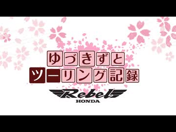 【VOICEROID車載】ゆづきずとツーリング記録_オープニング２【レブル250】