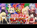 【ゆっくり実況】超大物降臨！！年末最後の大乱闘開幕！！【カニノケンカニ2】