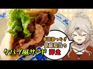 【春日部つむぎ】昼飯担当の奔走（ケバブ風サンド）【VOICEROIDキッチン】