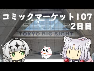 【Vlog】コミックマーケット107　2日目