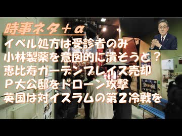 イベルメクチンは診察を受けた患者にしか処方できないｂｙみのり先生！紅麹サプリの被害者のワク接種後の腎障害を疑わねば（ガンバレ小林製薬）トランプは融通無礙ｂｙ古村治彦！プーチン邸に襲【アラ還・読書中毒】