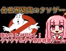 【りり】バカゲー探訪記 #60「GRATE GAME」【ゴーストバスターズ】