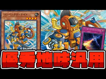 【遊戯王】 列車意識の新規登場！普通に強くて笑う 『コンベックス・ナイト』 【ゆっくり解説】
