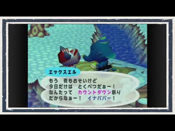 ◆どうぶつの森e+　実況プレイ◆大晦日だよ！ズッポシ村スペシャル2025