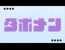 【ドガコレ2025冬】ダボメン【MV作ってみた】＃ドガコレ