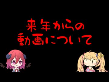 来年からの動画について