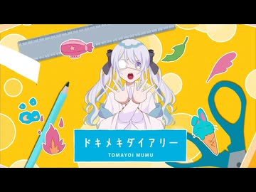 【オリジナルMV】「ドキメキダイアリー - asmi feat. Chinozo」を歌ってみた【兎迷夢々】#Vtuber