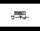 愚者のサーキット/初音ミク