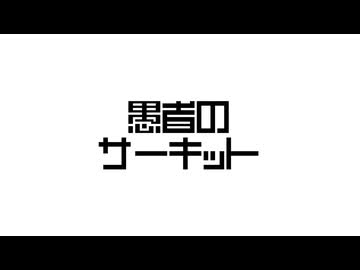 愚者のサーキット/初音ミク