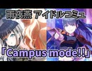 学園アイドルマスター 雨夜燕 「Campus mode!!」コミュ　≪ネタバレ注意≫