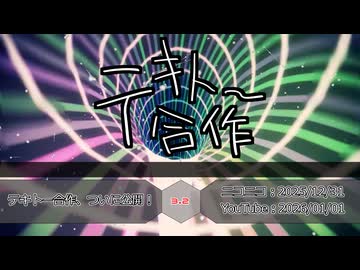 このあとは　テキトー合作！