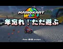 【マリオカートワールド】年忘れ！ただ遊ぶマリオカートワールド！【ゲーム実況プレイ動画】