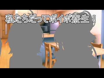 私たちだってボイボ寮生！