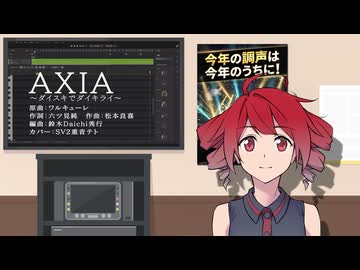 『AXIA～ダイスキでダイキライ～』SynthesizerV2 重音テト カバー