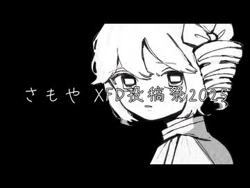 2025投稿楽曲XFD【さもや】