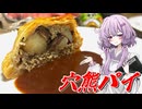 【穴熊のパイ包み焼き】結月ゆかり曰く、旨味をパイで閉じ込めればよいのでしょう？【VOICEROIDキッチン】
