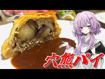 【穴熊のパイ包み焼き】結月ゆかり曰く、旨味をパイで閉じ込めればよいのでしょう？【VOICEROIDキッチン】
