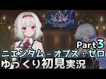【ニエンタム — オプス・ゼロ —】三幕目【ゆっくり実況】【VOICEVOX実況】【PCゲーム】【Steam】