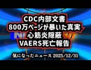 【今年もご視聴ありがとうございました】◆CDC内部文書（COVID-19ワクチン）800万ページが暴いた真実 心筋炎シグナル隠蔽とVAERS死亡報告【良いお年を】