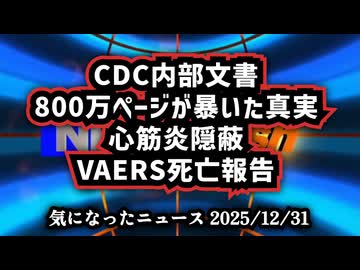 【今年もご視聴ありがとうございました】◆CDC内部文書（COVID-19ワクチン）800万ページが暴いた真実 心筋炎シグナル隠蔽とVAERS死亡報告【良いお年を】