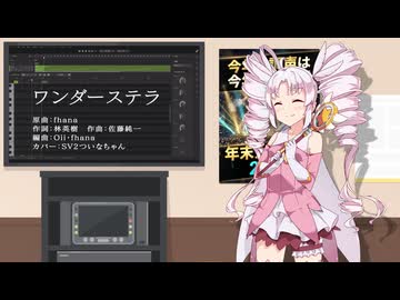 『ワンダーステラ』SynthesizerV2 ついなちゃん カバー