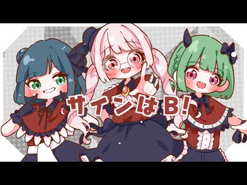 【推しの子】B小町 /サインはB【歌ってみた】