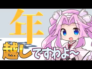 時を駆ける鏡餅！2026年へ飛べ！！【トシコシ！】《四国めたん　ずんだもん実況》