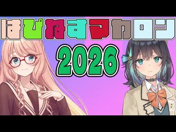 はぴねすマカロン（告知）　2026年01月01日【ソフトウェアトーク劇場】
