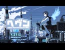 ヘヴン / seiza feat. 初音ミク