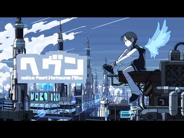 ヘヴン / seiza feat. 初音ミク