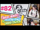 菅叶和・梅澤めぐのカンバセーション・メロウ・グレイス! #82（#かんめぐ）／本編＋会員限定