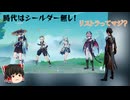 【原神】放浪者にシールダー必須は古い？放浪者パーティー紹介【ゆっくり実況】