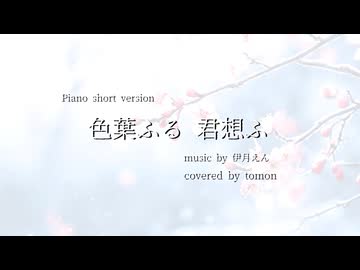 【Piano short version】色葉ふる 君想ふ/伊月えん様 covered by tomon