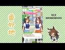 【実況】ウマ娘 プリティーダービー番外地1087【ミスターシービー育成編9】