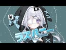 オリジナルMV「ラズバニー」を歌ってみた兎迷夢々