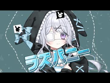 オリジナルMV「ラズバニー」を歌ってみた兎迷夢々