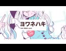 オリジナルMV「ヨワネハキ  MAISONdes」を歌ってみた #Vtuber 兎迷夢々
