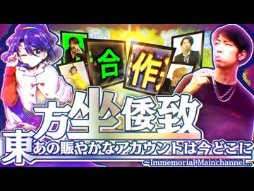 【合作】あの賑やかなアカウントは今どこに 〜　Immemorial Mainchannel…