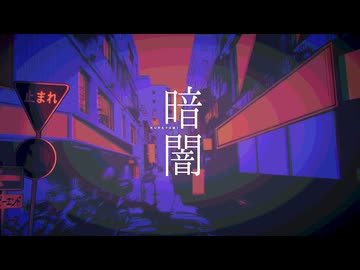 オリジナルMV「暗闇／花譜×ヰ世界情緒」を歌ってみた #Vtuber 兎迷夢々