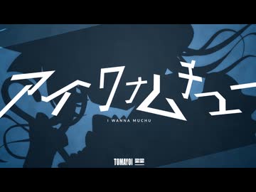 オリジナルMV「アイワナムチュー MAISONdes」を歌ってみた #Vtuber 兎迷夢々