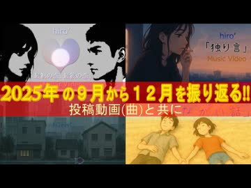 1年を動画と共に振り返る！【2025年版[後編]】