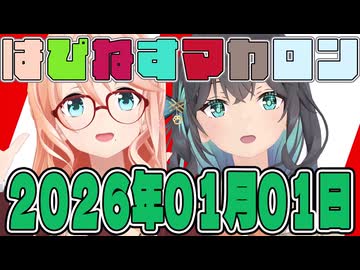 はぴねすマカロン　2026年01月01日【ソフトウェアトーク劇場】