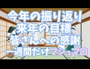 振り返りと目標と感謝とマシュマロ