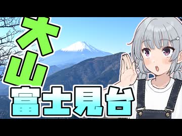 【大山 富士見台】小春六花の国内探検記