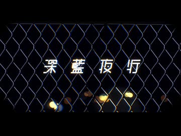【歌ってみた】深藍夜行 / Rulmry.